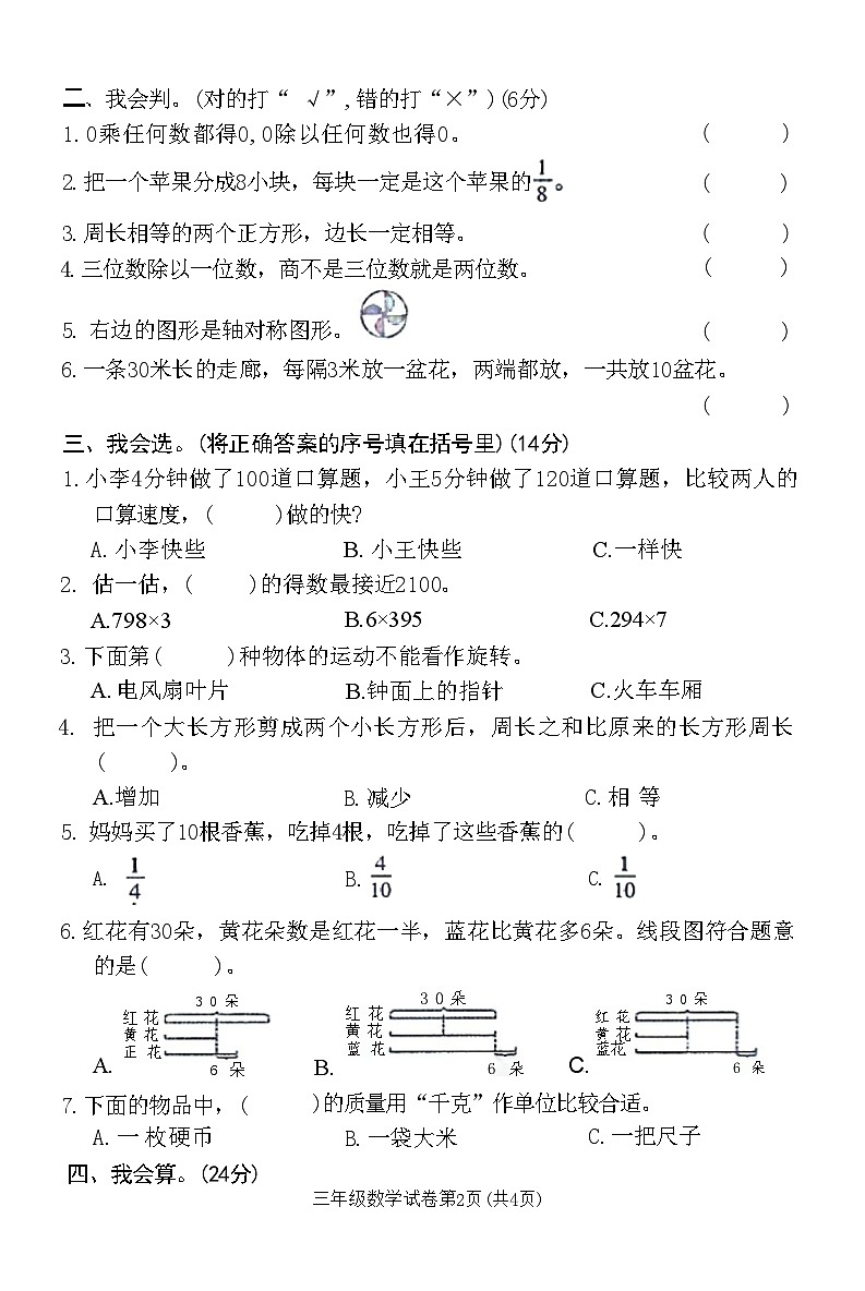 河南省洛阳市栾川县2023-2024学年三年级上学期期末教学质量检测数学试卷02