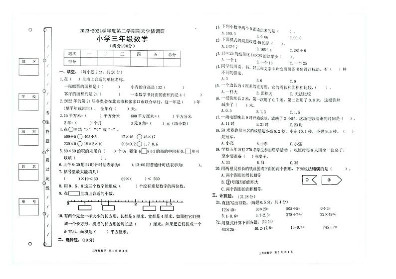 广东省东莞市塘厦镇2023-2024学年三年级下学期期末数学试题第1页