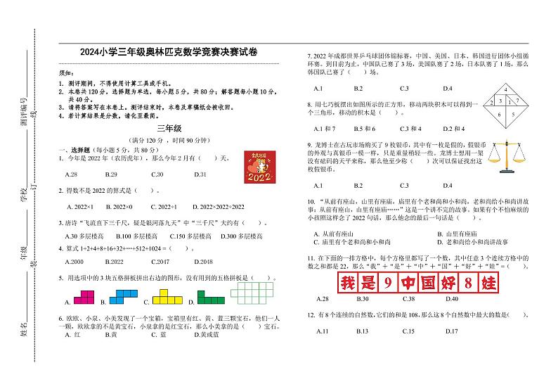 2024小学三年级奥林匹克数学竞赛决赛试卷二（有答案 ）第1页