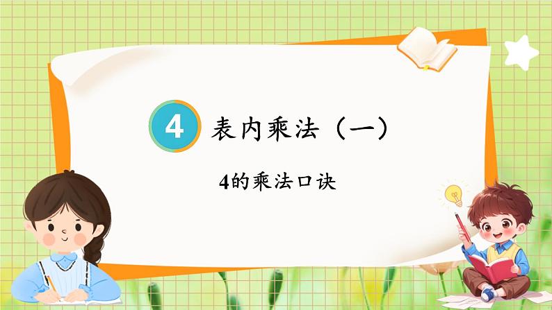 人教版数学2年级上册 4.2.2 第3课时 3、 4的乘法口诀 ppt课件+教案01