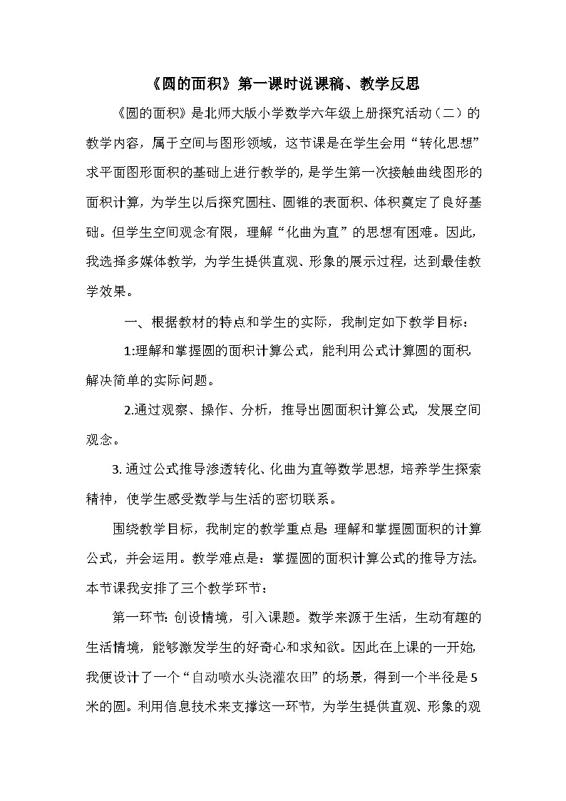 1.7 圆的面积 第一课时（说课稿、反思）-2024-2025学年六年级上册数学人教版第1页