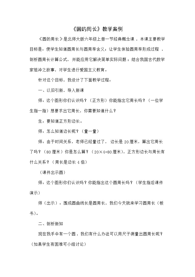 1.4 圆的周长（教学案例）-2024-2025学年北师大版数学六年级上册01