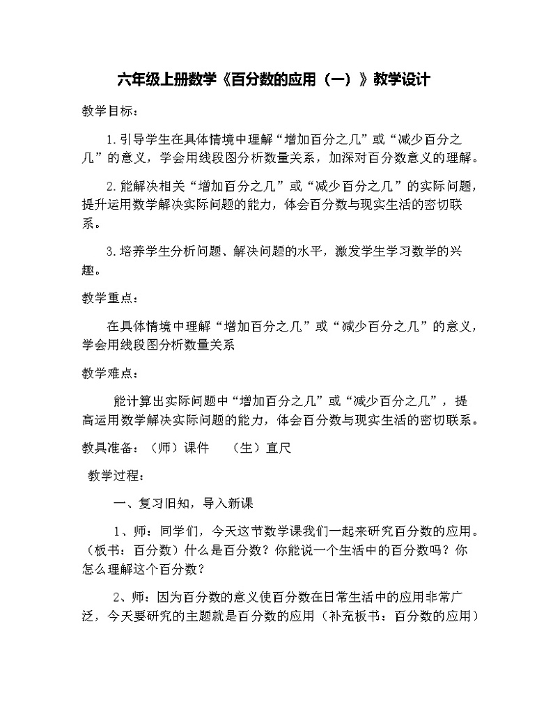 7.1百分数的应用（一）教学设计-2024-2025学年北师大版六年级上册数学01