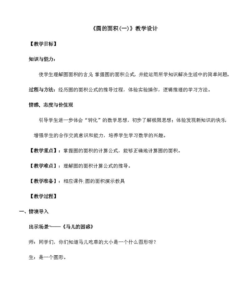 1.6 圆的面积（一）教学设计-2024-2025学年北师大版数学六年级上册第1页