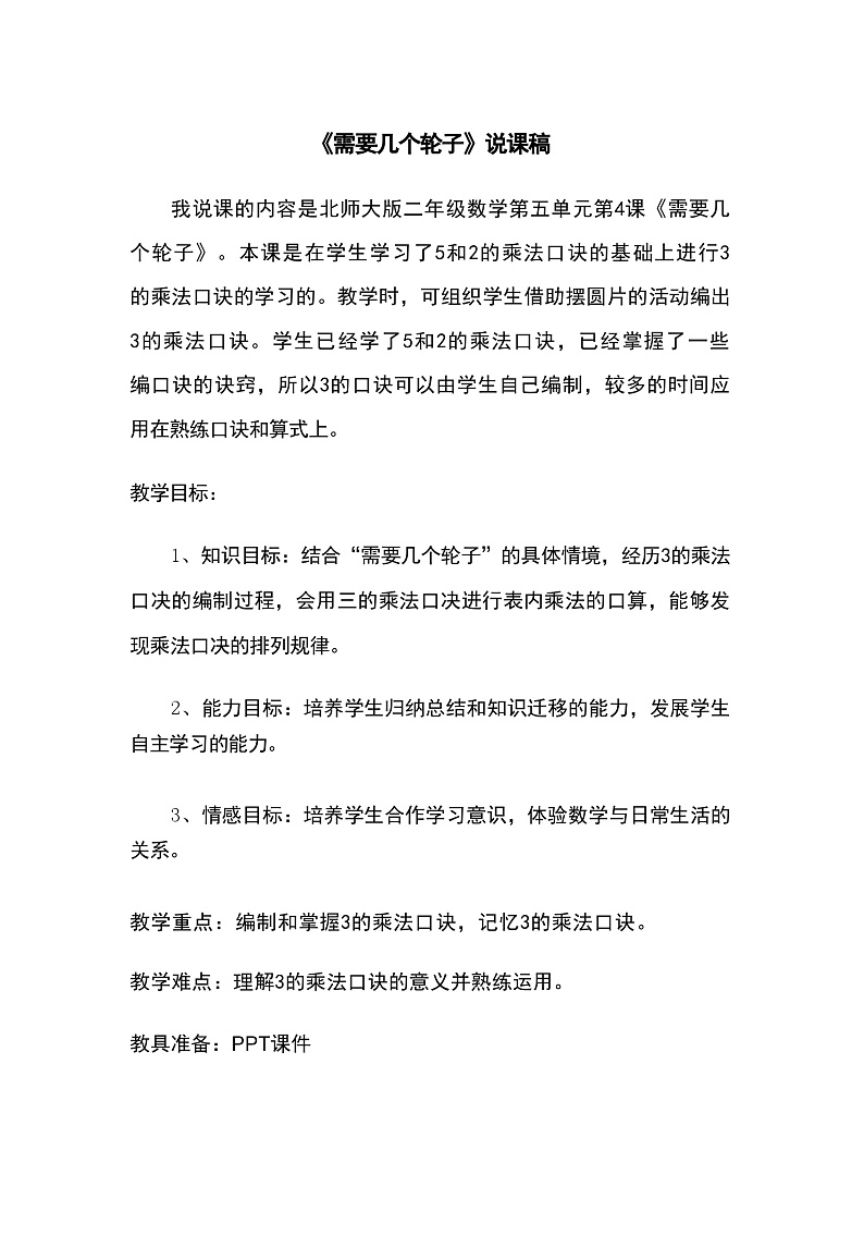 5.4 需要几个轮子（说课稿）-2024-2025学年北师大版二年级上册数学第1页