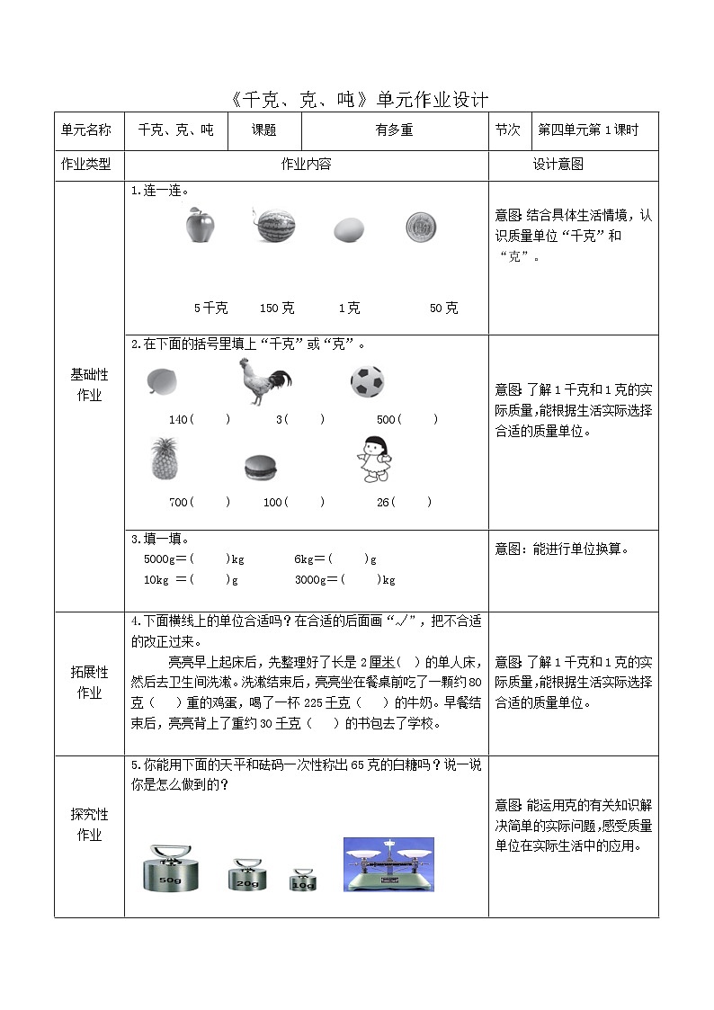 四、千克、克、吨（单元作业设计）-2023-2024学年三年级下册数学北师大版第1页