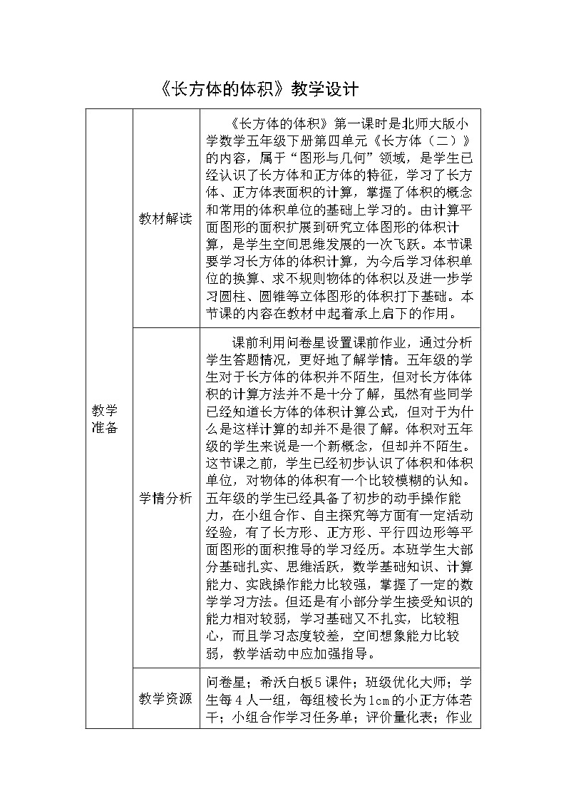 长方体的体积（教学设计）-2024-2025学年五年级下册数学北师大版第1页