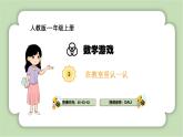 人教版小学数学一年级上册数学游戏《在教室里认一认》课件