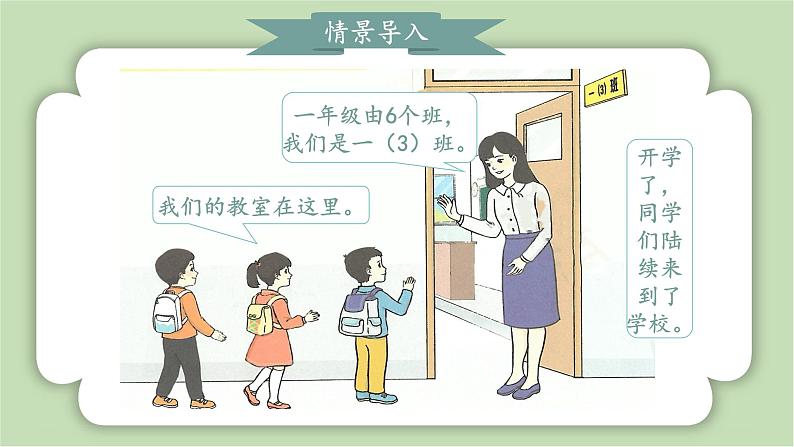 人教版小学数学一年级上册数学游戏《在教室里认一认》课件04