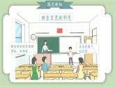 人教版小学数学一年级上册数学游戏《在教室里认一认》课件