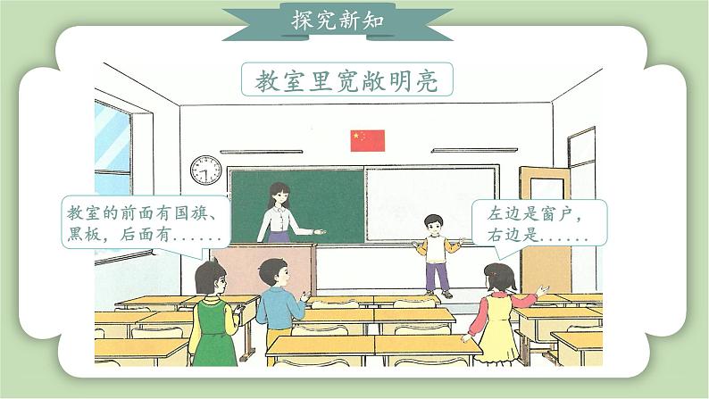 人教版小学数学一年级上册数学游戏《在教室里认一认》课件05