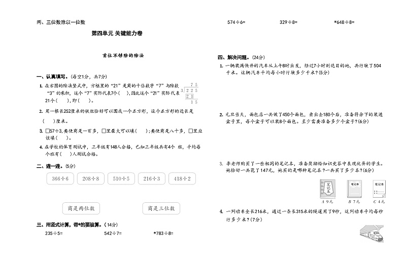 上册三年级数学苏教版 第四单元 　关键能力卷(1)第1页