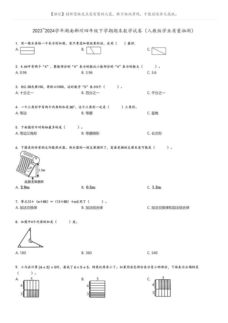 [数学]2023～2024学年湖南郴州四年级下学期期末数学试卷(人教版学业质量抽测)(原题版+解析版)01