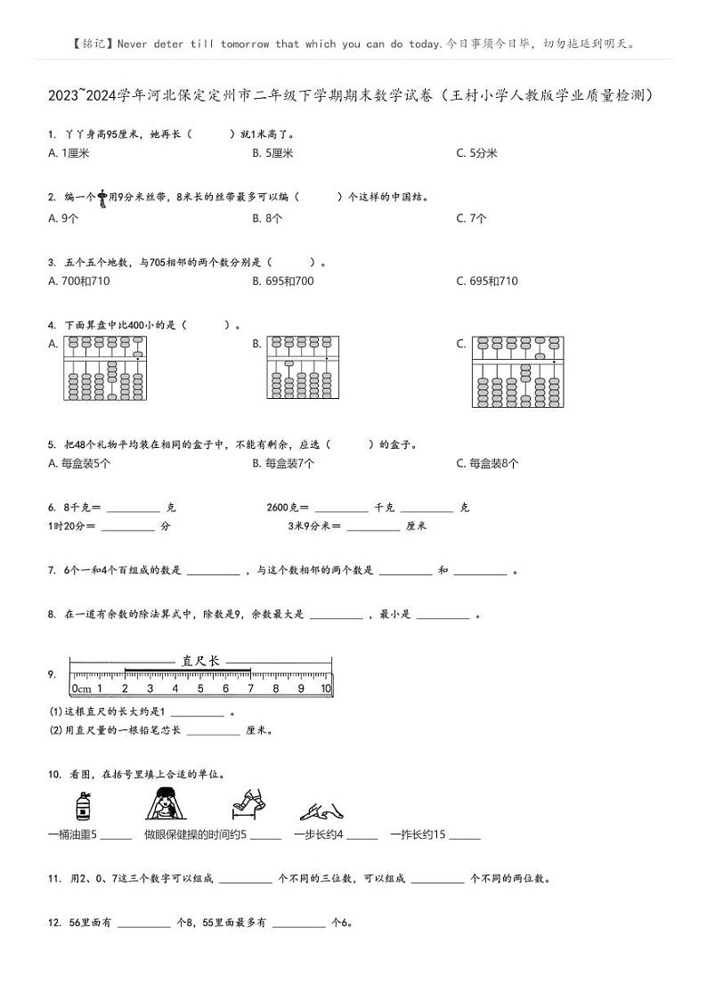 [数学]2023～2024学年河北保定定州市二年级下学期期末数学试卷(王村小学人教版学业质量检测)(原题版+解析版)01