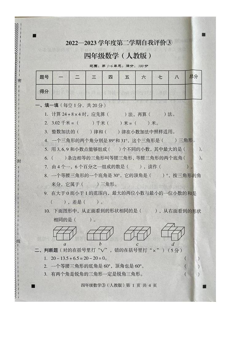 河北省石家庄市赵县2022-2023学年四年级下学期5月月考数学试题第1页