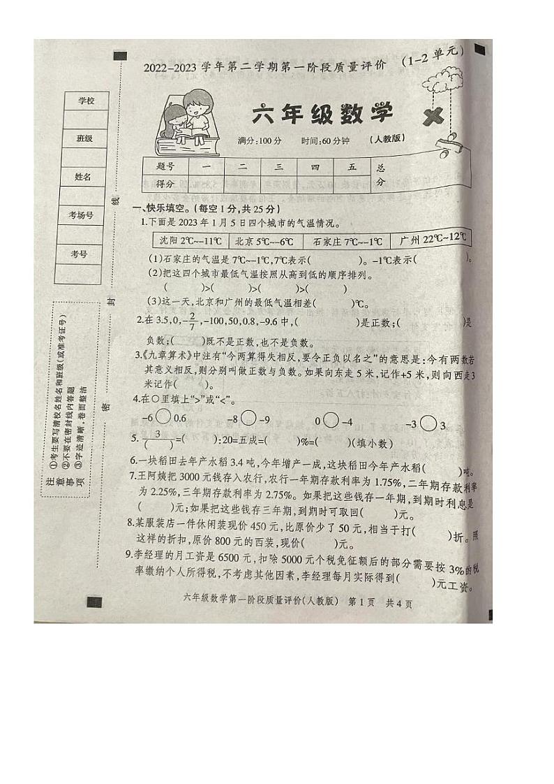 河北省邯郸市磁县2022-2023学年六年级下学期第一次月考数学试题第1页
