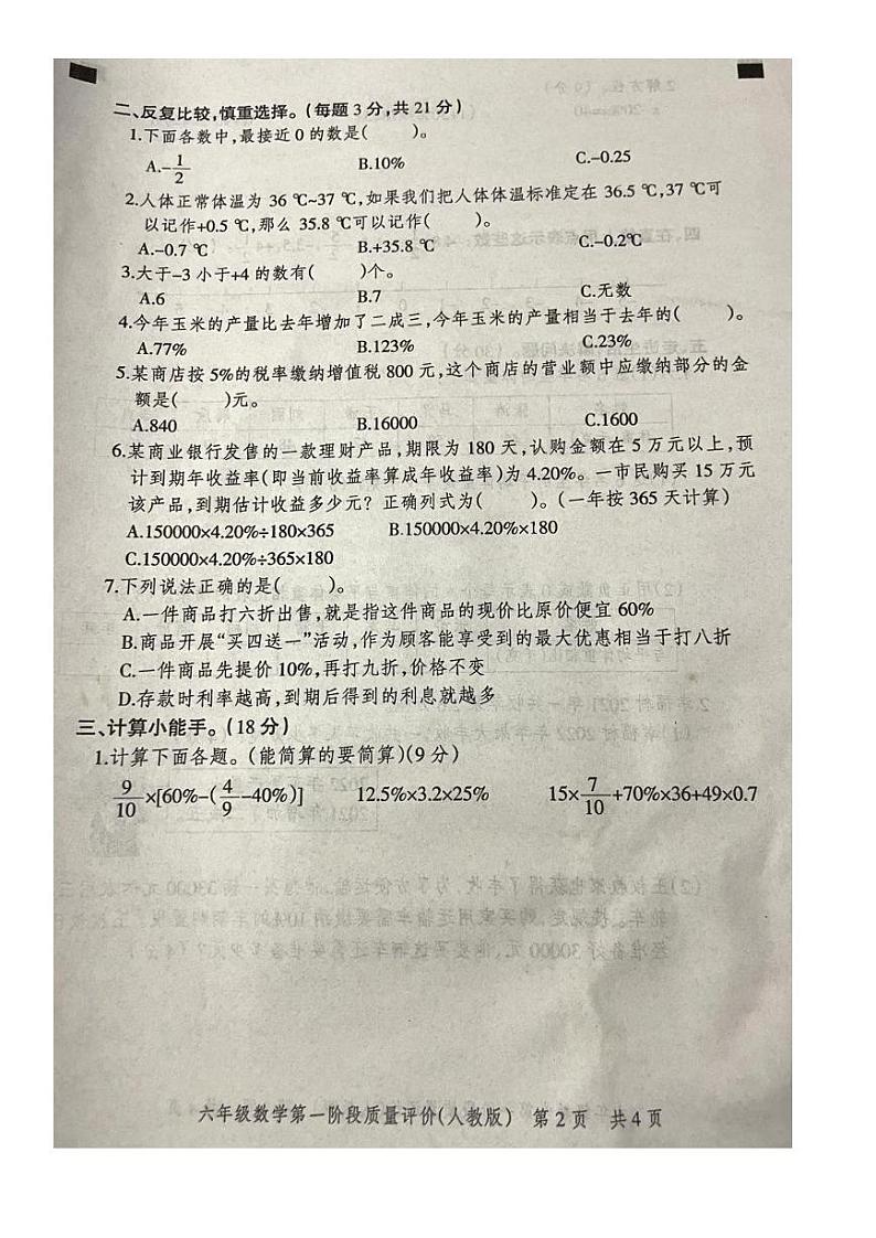 河北省邯郸市磁县2022-2023学年六年级下学期第一次月考数学试题第2页
