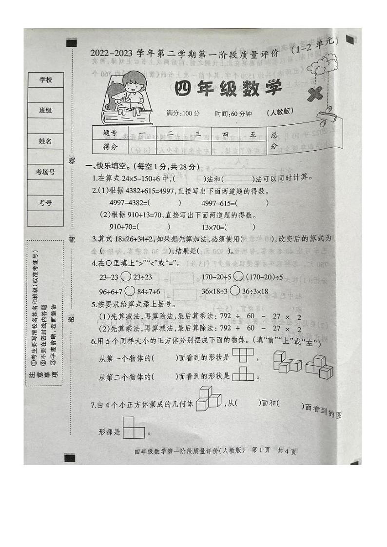河北省邯郸市磁县2022-2023学年四年级下学期第一次月考数学试题第1页