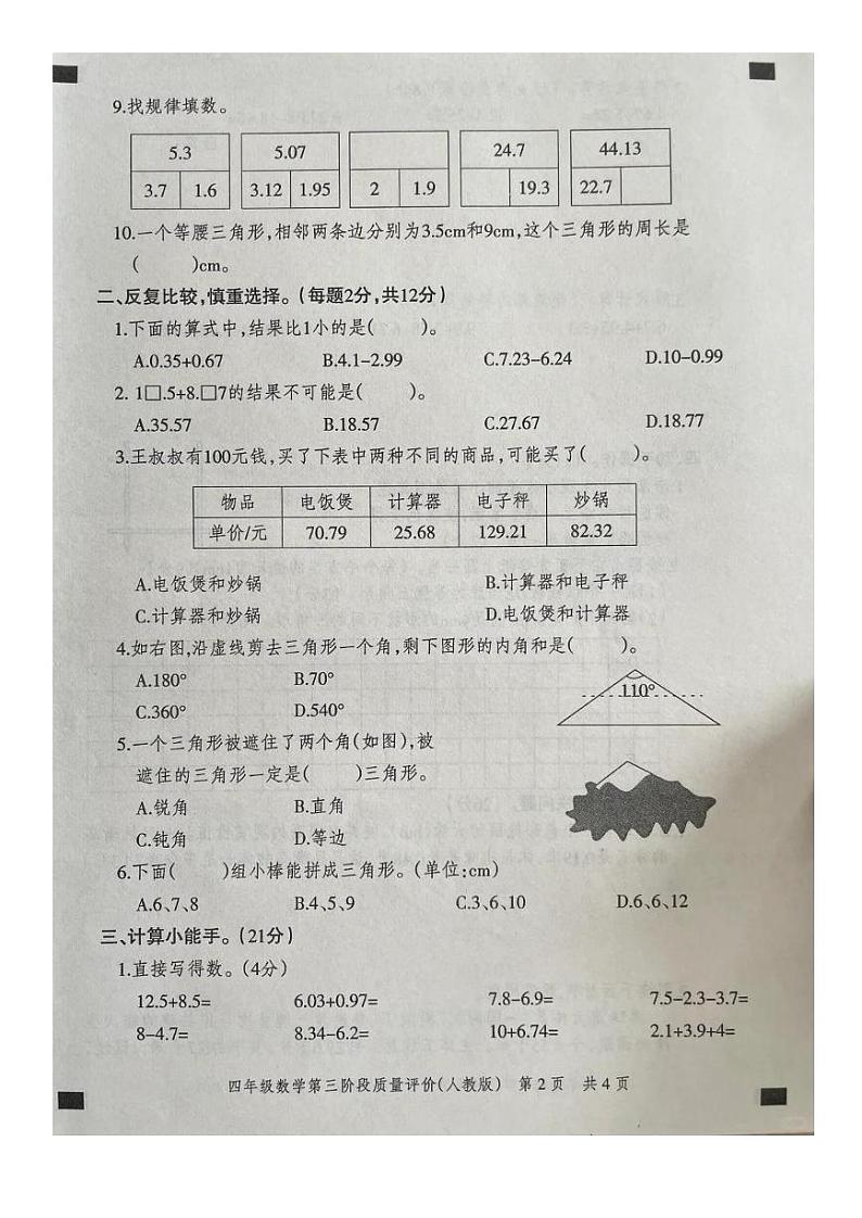 河北省邯郸市磁县2022-2023学年四年级下学期第三次月考数学试题第2页