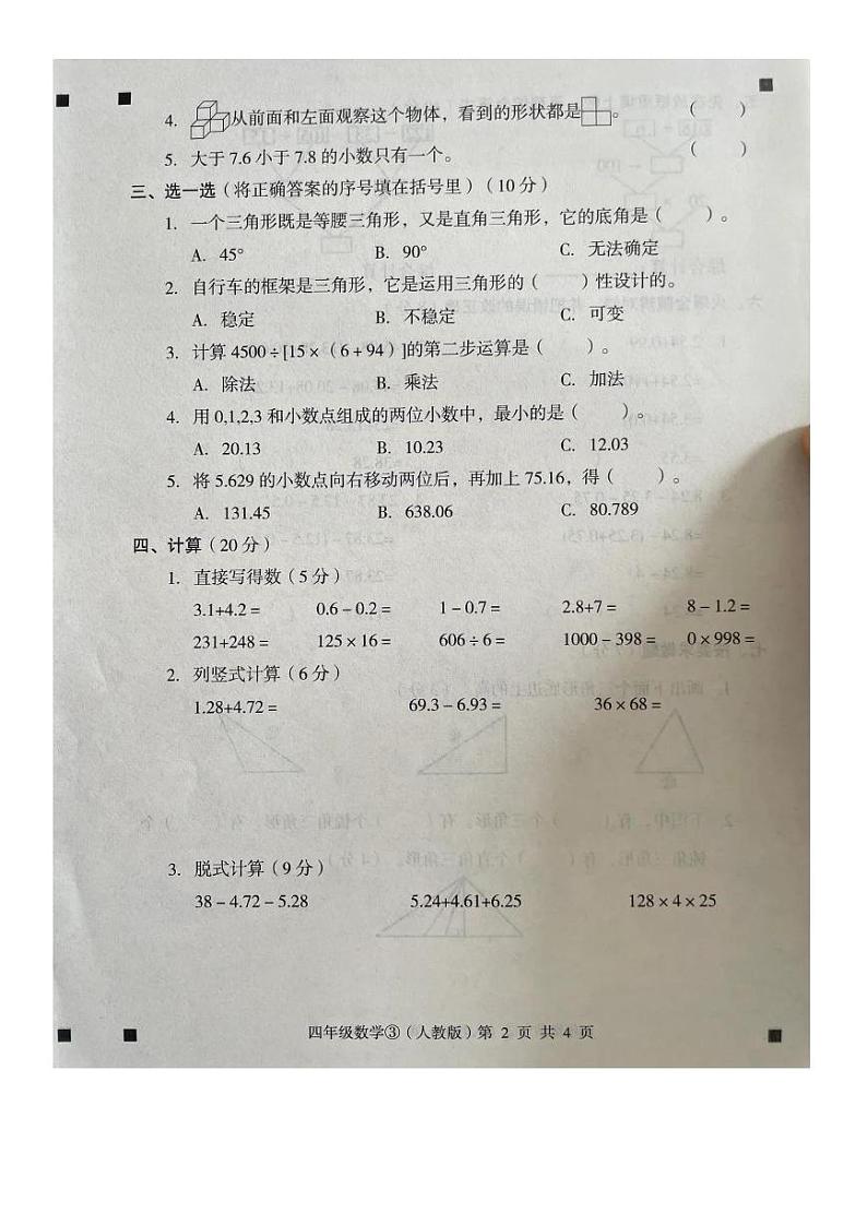 河北省石家庄市赵县2022-2023学年四年级下学期5月月考数学试题02