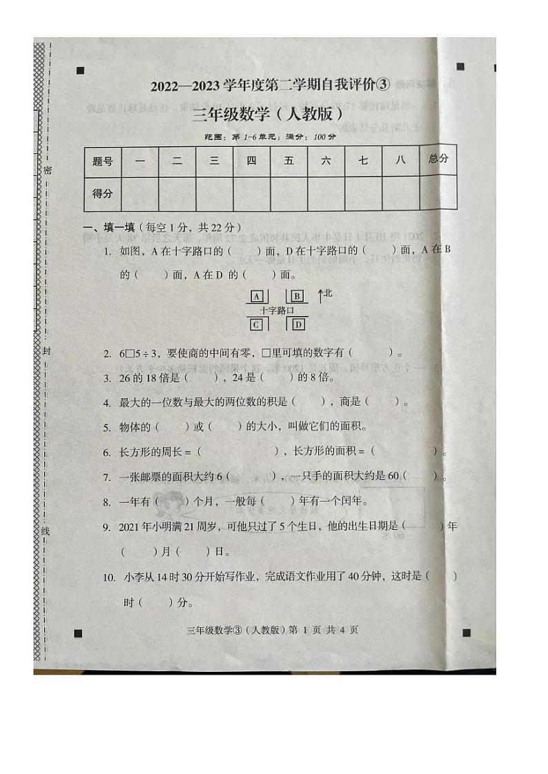 河北省石家庄市赵县2022-2023学年三年级下学期5月月考数学试题第1页