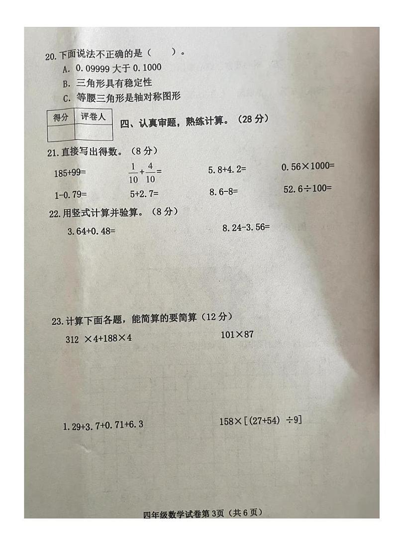 河北省邯郸市磁县2021-2022学年四年级下学期期末数学试卷第3页