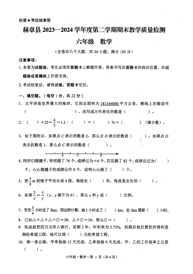 贵州省毕节市赫章县2023-2024学年六年级下学期期末数学试卷第1页