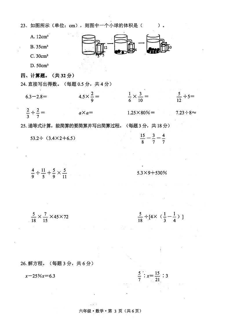 贵州省毕节市赫章县2023-2024学年六年级下学期期末数学试卷第3页