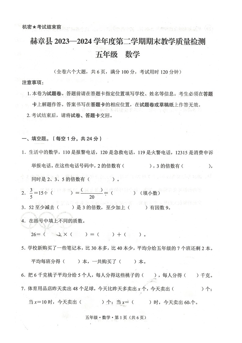 贵州省毕节市赫章县2023-2024学年五年级下学期期末数学试卷01