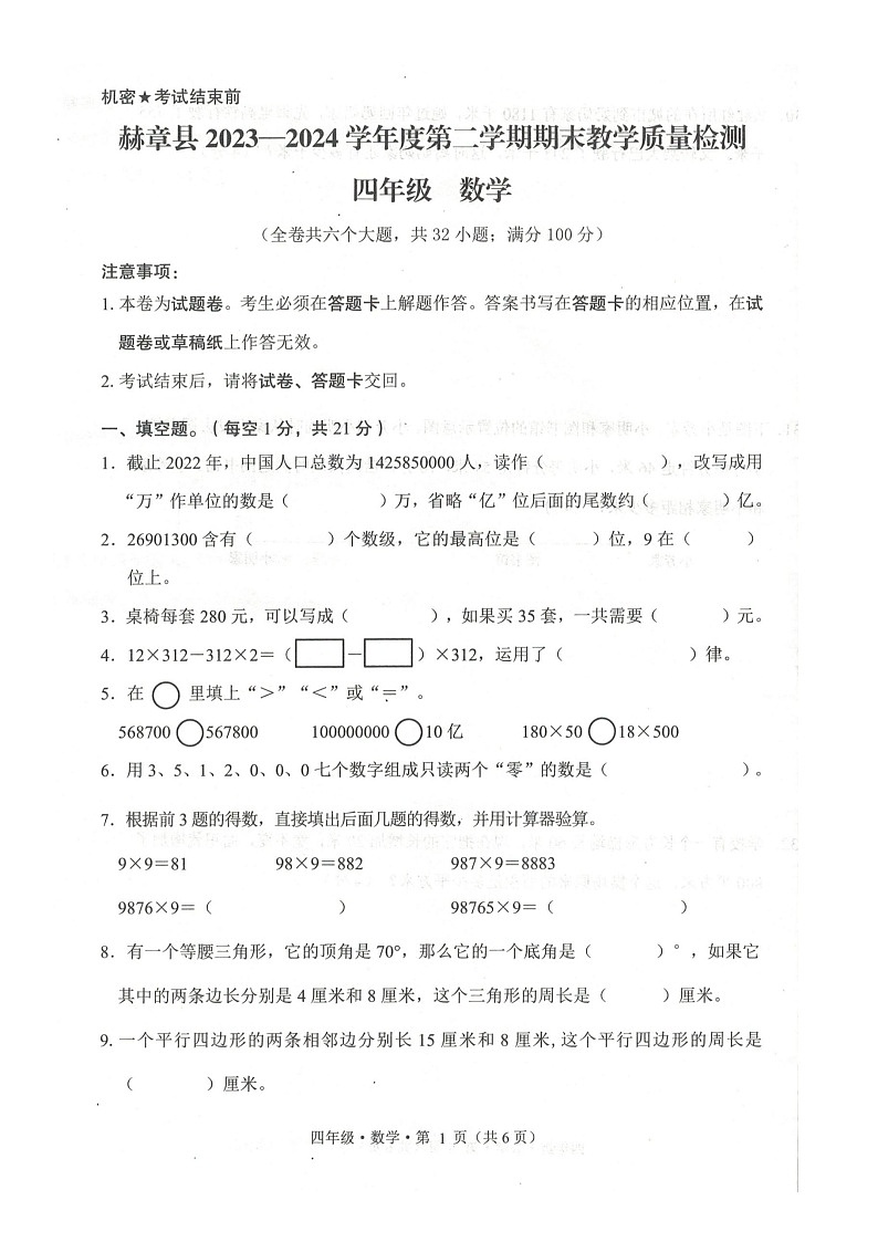 贵州省毕节市赫章县2023-2024学年四年级下学期期末数学试卷第1页