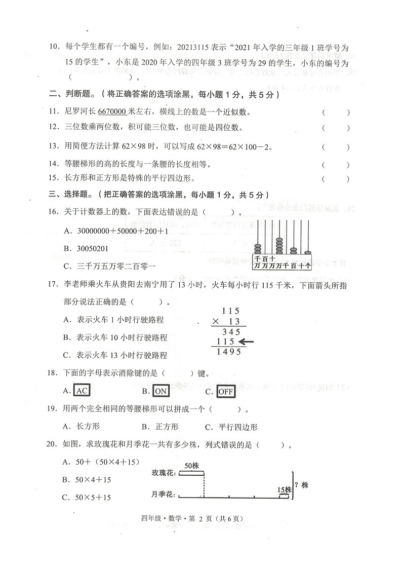 贵州省毕节市赫章县2023-2024学年四年级下学期期末数学试卷第2页