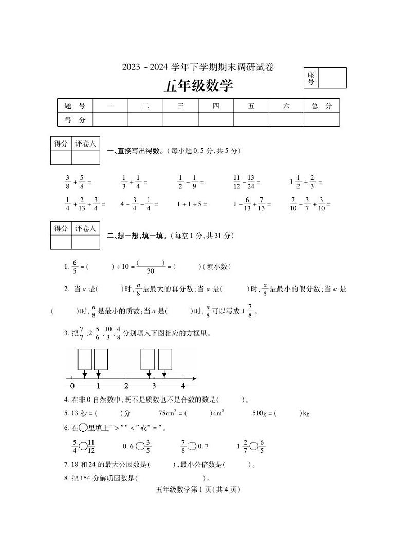河南省平顶山市舞钢市2023-2024学年五年级下学期期末调研数学试题第1页