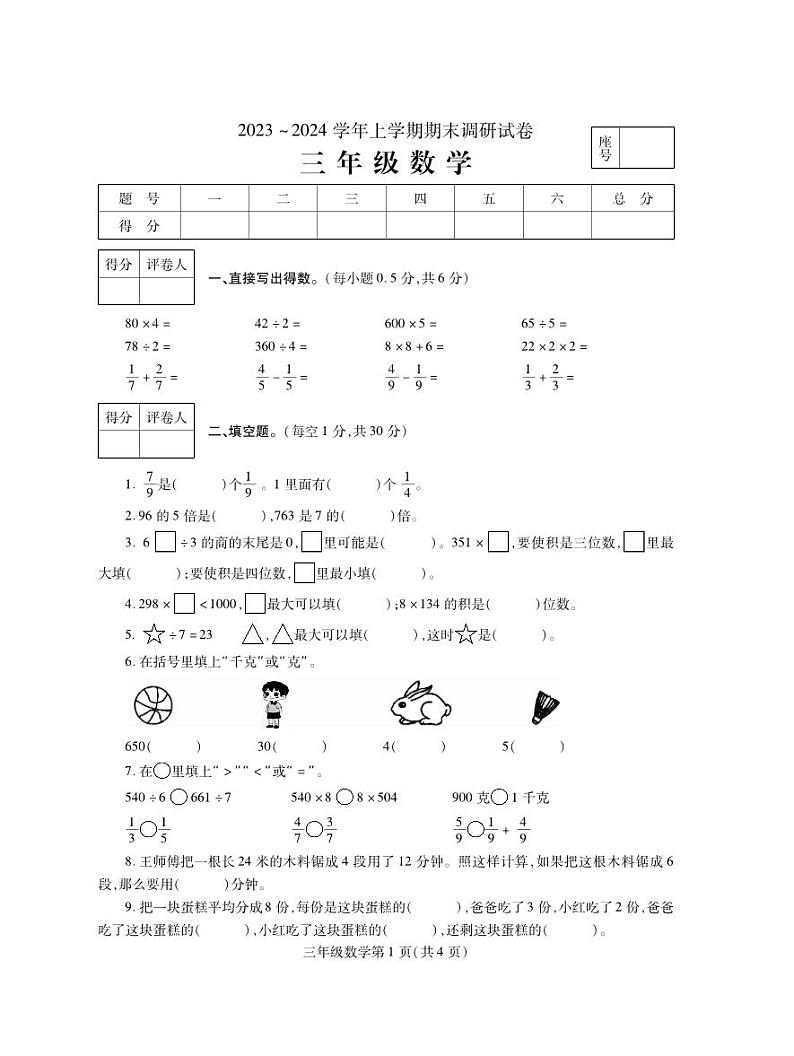 河南省平顶山市舞钢市2023-2024学年三年级上学期期末调研数学试题01