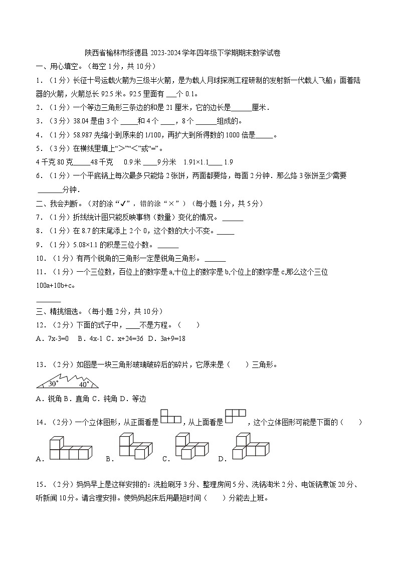 陕西省榆林市绥德县2023-2024学年四年级下学期期末数学试卷第1页