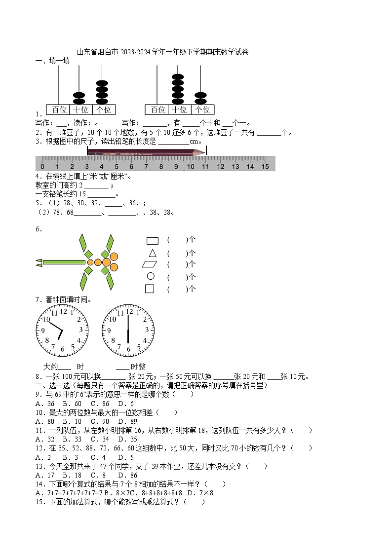 山东省烟台市2023-2024学年一年级下学期期末数学试卷01