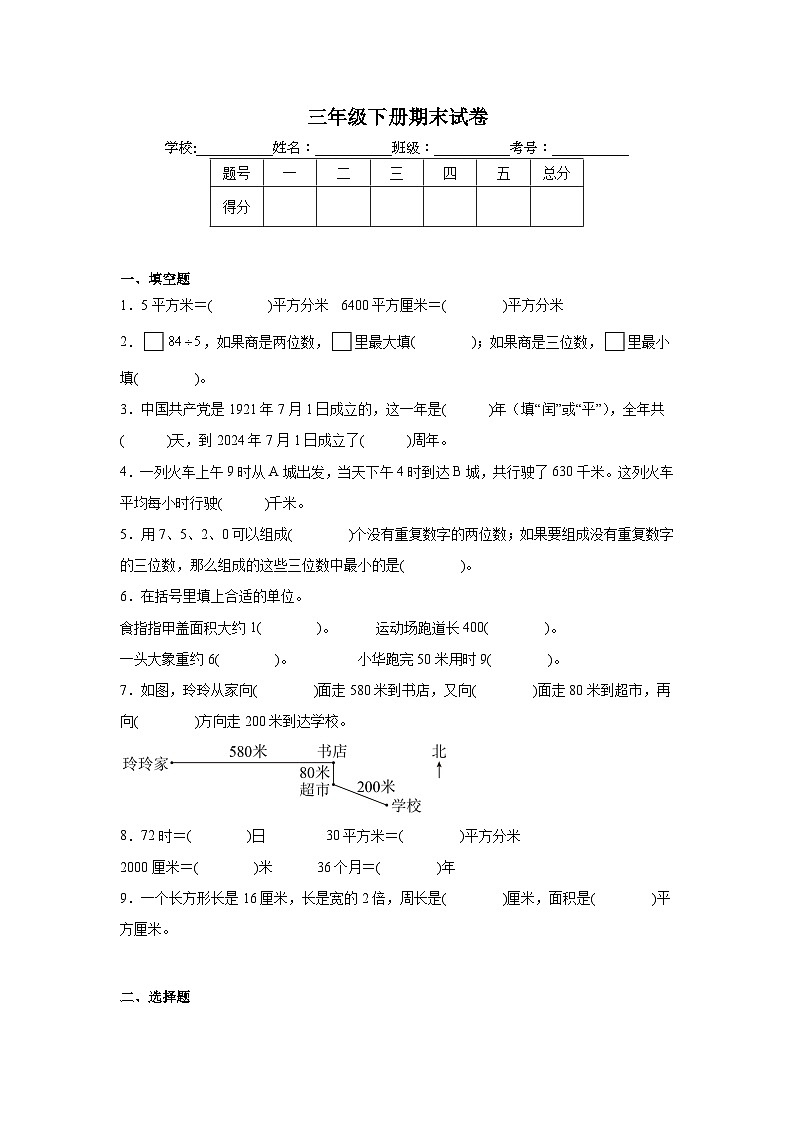 期末试卷（试题）-2023-2024学年三年级下册数学人教版第1页