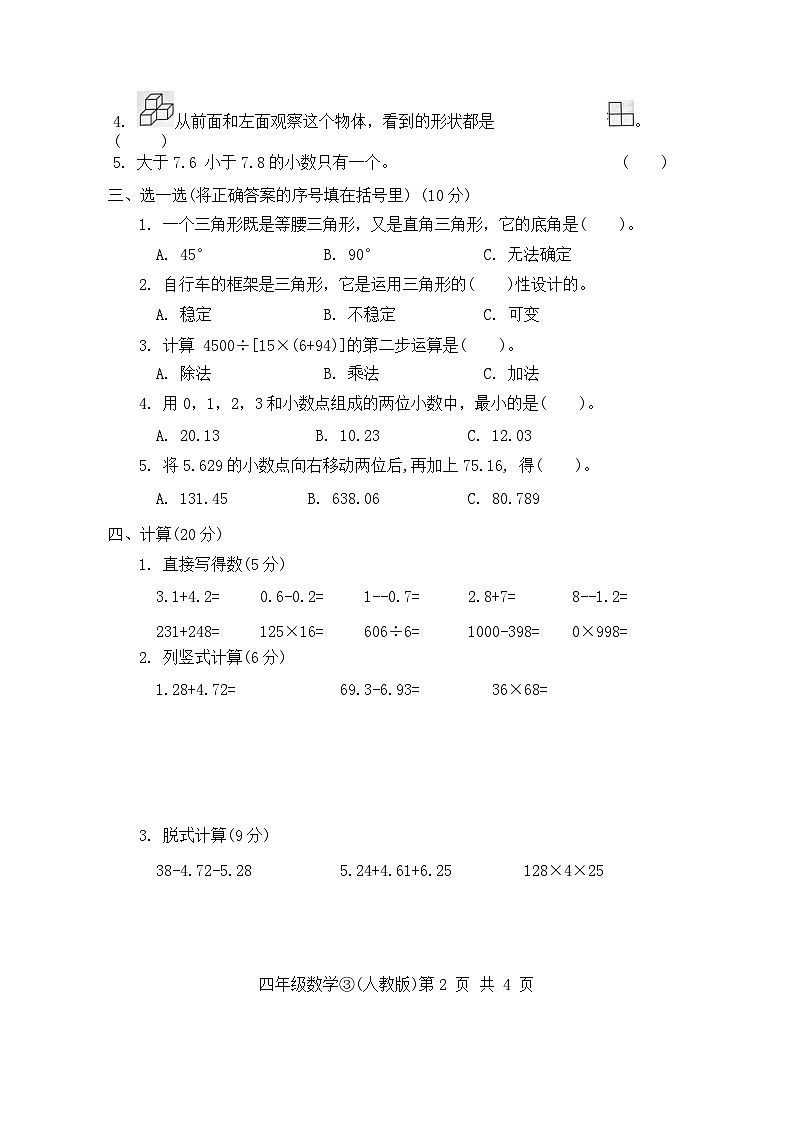 河北省石家庄市赵县2022-2023学年四年级下学期5月月考数学试题第2页