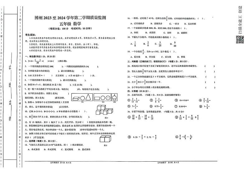 新疆维吾尔自治区博尔塔拉蒙古自治州2023-2024学年五年级下学期期末质检数学试卷01