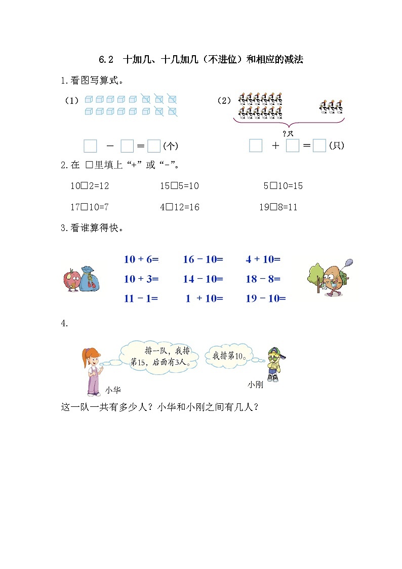 小学数学一年级上 -人教版（2024）课时练6.2 十加几、十几加几（不进位）和相应的减法第1页