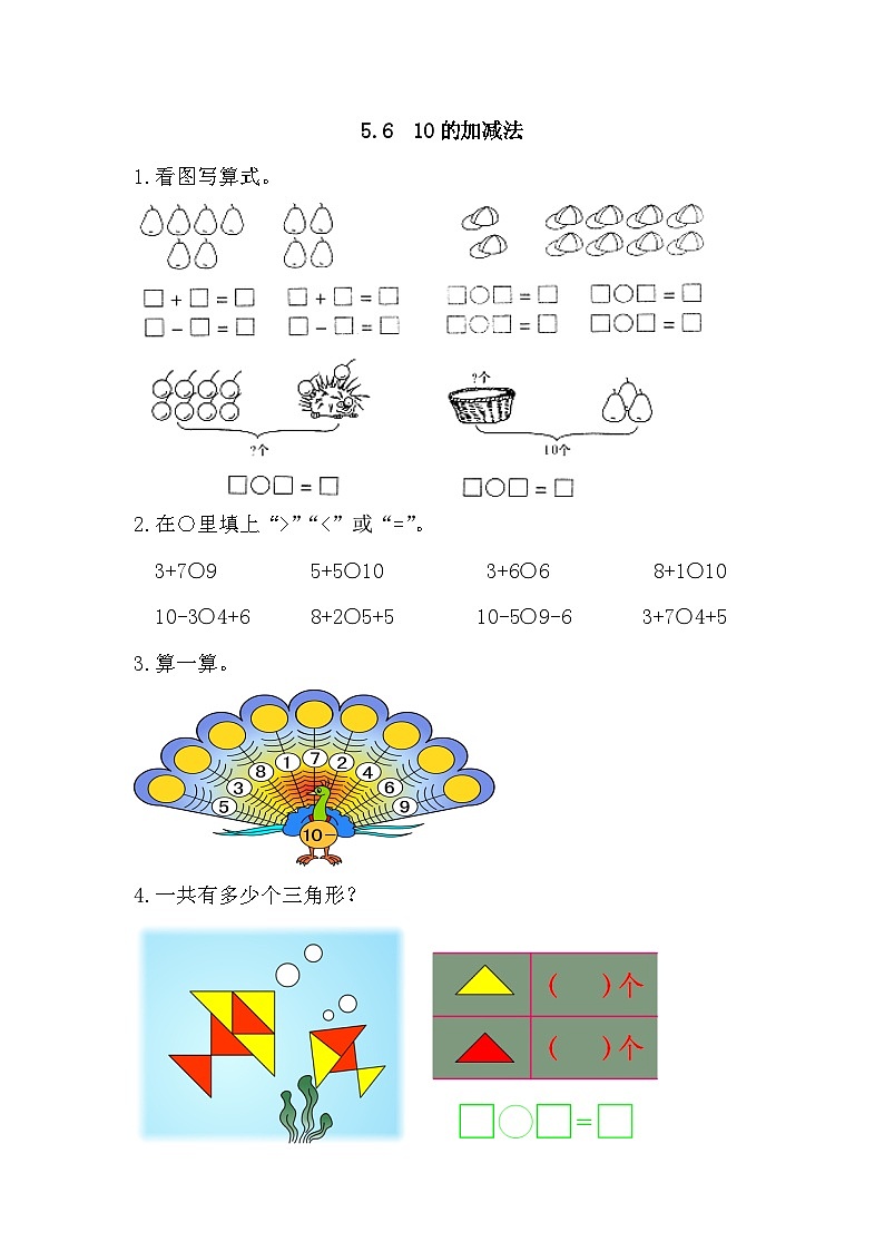 小学数学一年级上 -人教版（2024）课时练5.6 10的加减法01