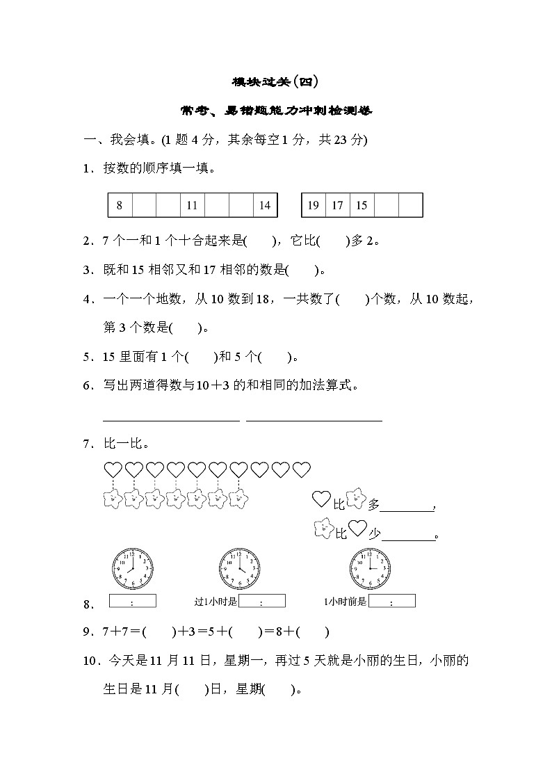 小学数学一年级上 -人教版（2024）模块过关(4)  常考、易错题能力冲刺检测卷01