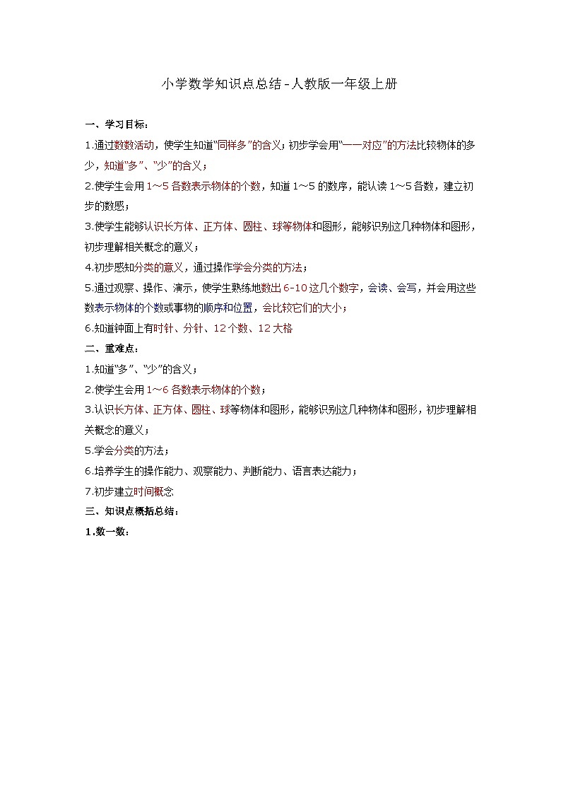 小学数学一年级上 -人教版（2024）知识点总结01