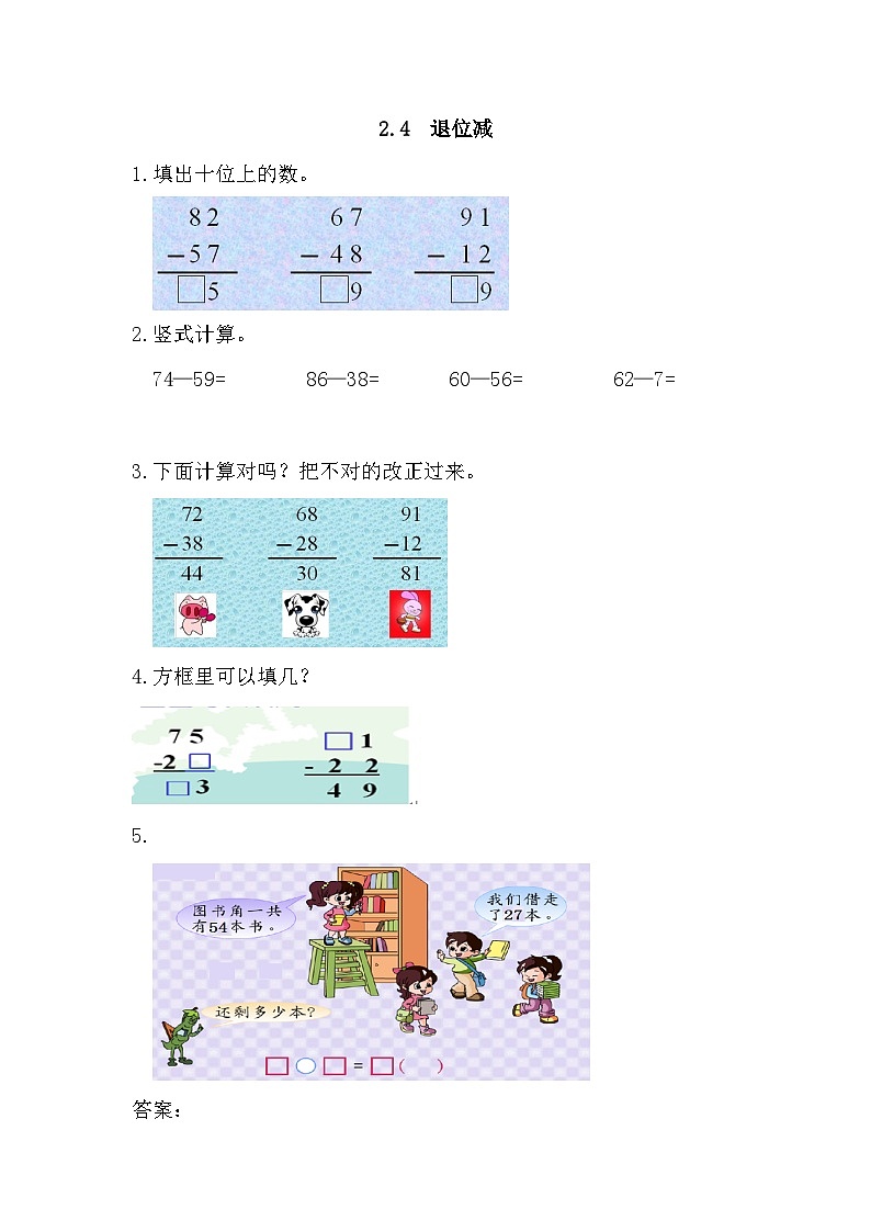 小学数学二年级上 -人教版（2024）课时练2.4 退位减第1页
