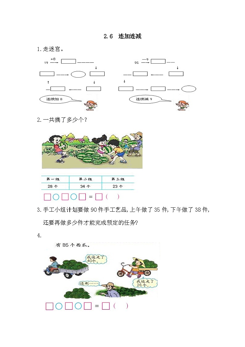 小学数学二年级上 -人教版（2024）课时练2.6 连加连减第1页