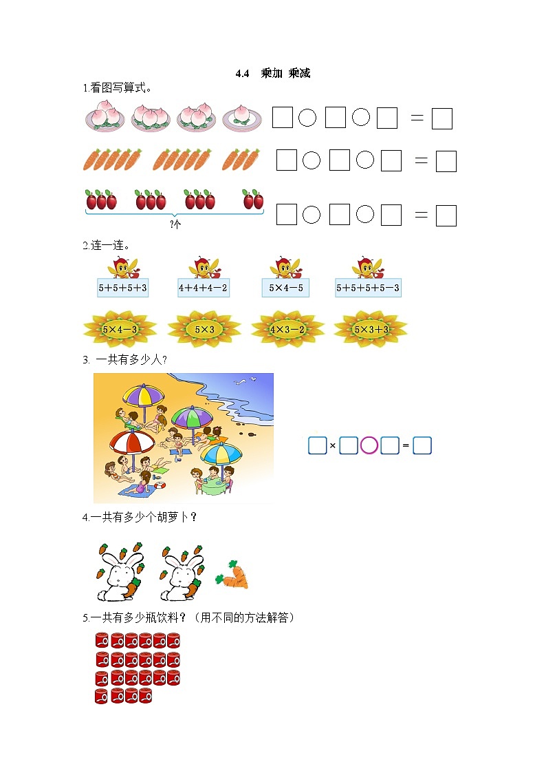 小学数学二年级上 -人教版（2024）课时练4.4 乘加 乘减第1页