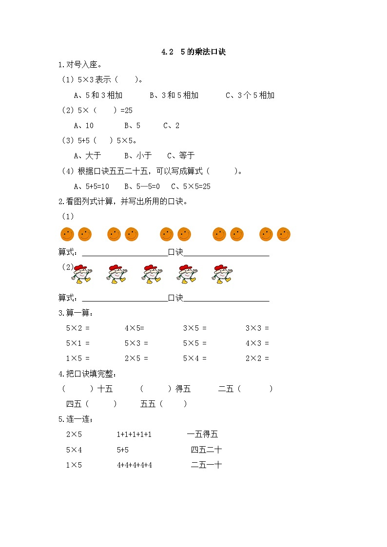 小学数学二年级上 -人教版（2024）课时练4.2 5的乘法口诀01
