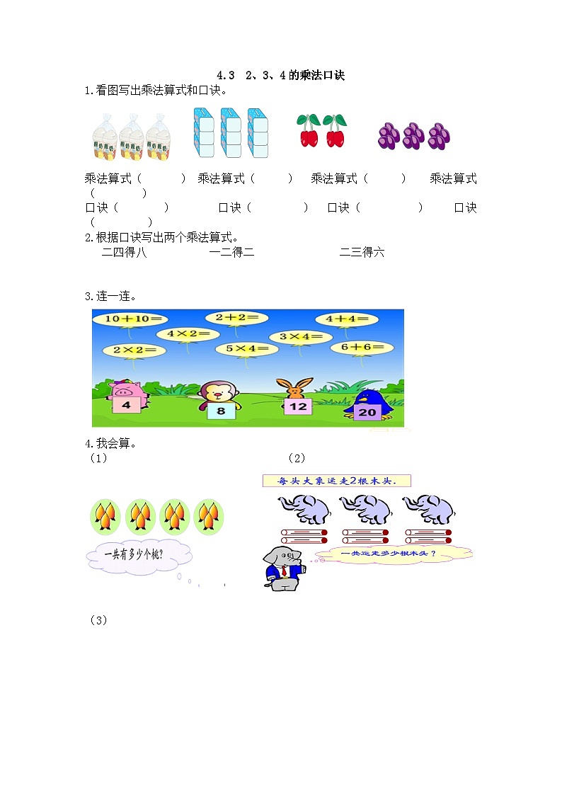 小学数学二年级上 -人教版（2024）课时练4.3 2、3、4的乘法口诀第1页