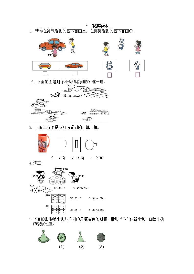 小学数学二年级上 -人教版（2024）课时练5 观察物体01