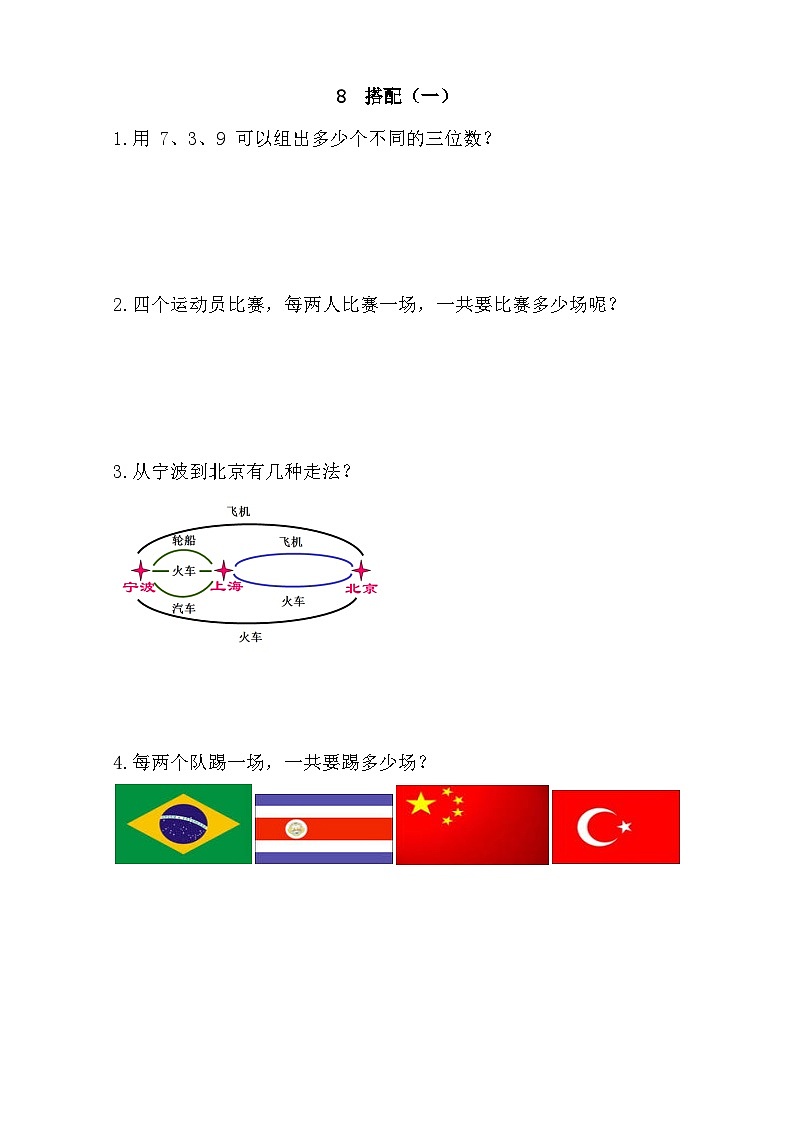 小学数学二年级上 -人教版（2024）课时练8 搭配（一）第1页