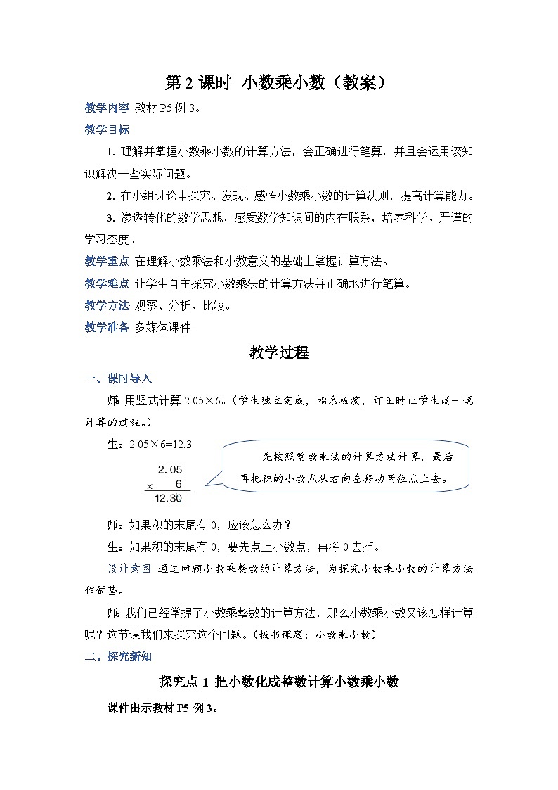 人教版五年级上册数学上册第2课时小数乘小数教案01